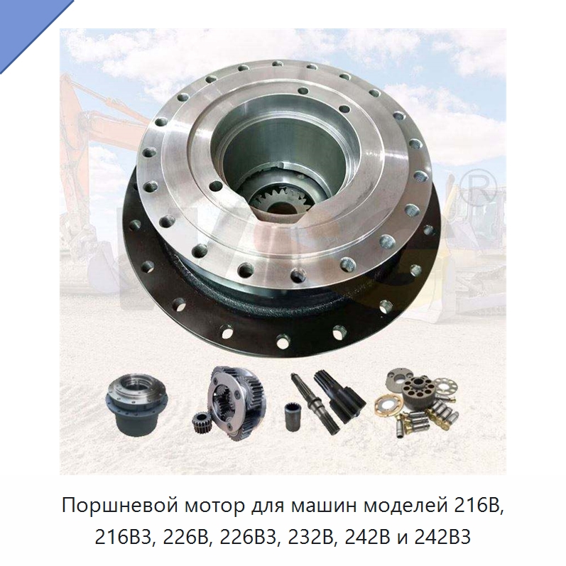 Поршневой мотор для машин моделей 216B, 216B3, 226B, 226B3, 232B, 242B и 242B3 — Запчасти для строительной техники