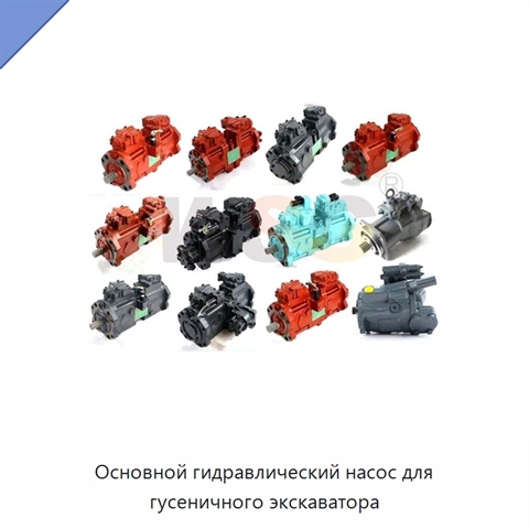 Основной гидравлический насос для гусеничного экскаватора