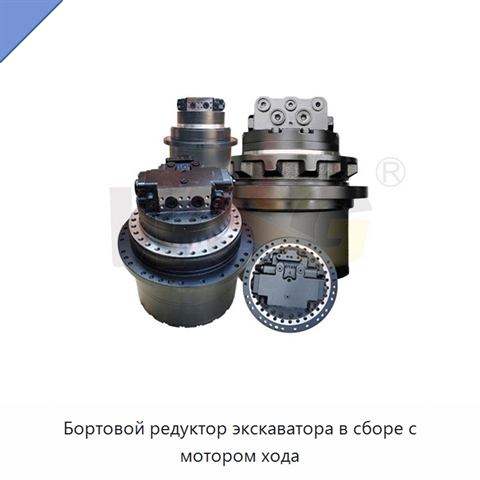 Бортовой редуктор экскаватора в сборе с мотором хода