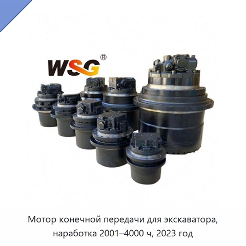 Мотор конечной передачи для экскаватора, наработка 2001–4000 ч, 2023 год