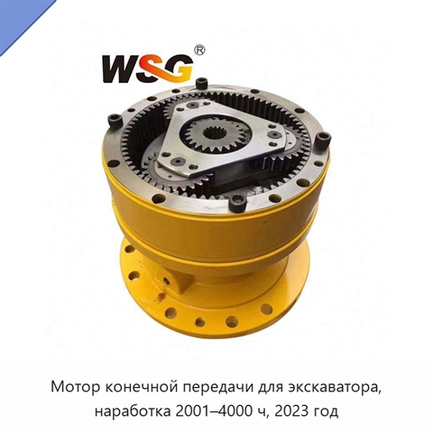 Мотор конечной передачи для экскаватора, наработка 2001–4000 ч, 2023 год