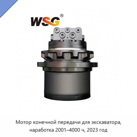 Мотор конечной передачи для экскаватора, наработка 2001–4000 ч, 2023 год
