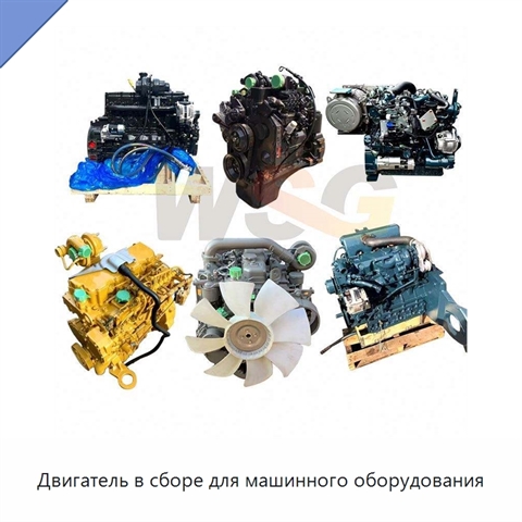 Двигатель в сборе для машинного оборудования