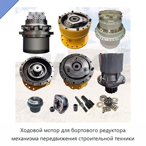 Ходовой мотор для бортового редуктора механизма передвижения строительной техники