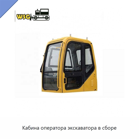 Кабина оператора экскаватора в сборе