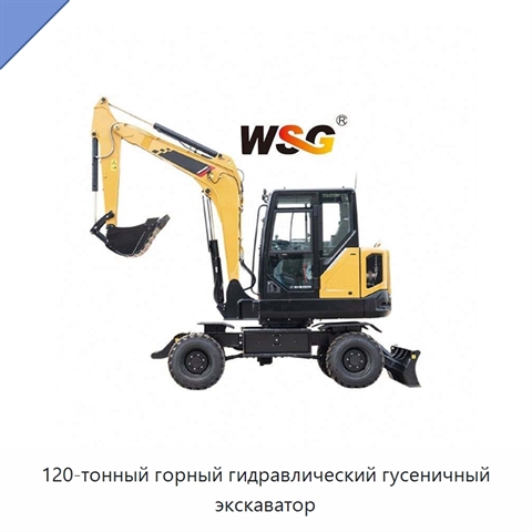 120-тонный горный гидравлический гусеничный экскаватор
