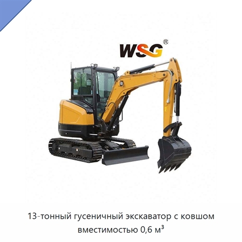 13-тонный гусеничный экскаватор с ковшом вместимостью 0,6 м³