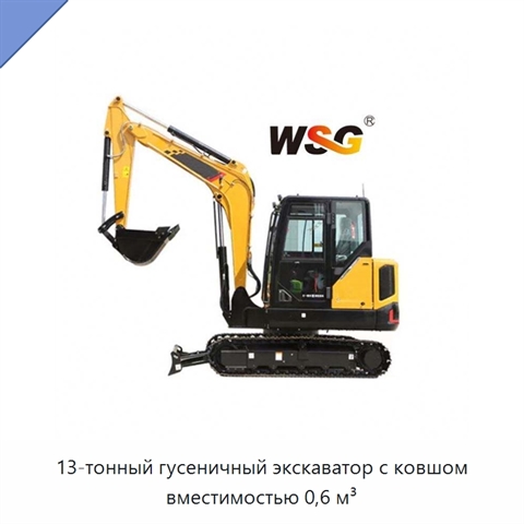 13-тонный гусеничный экскаватор с ковшом вместимостью 0,6 м³