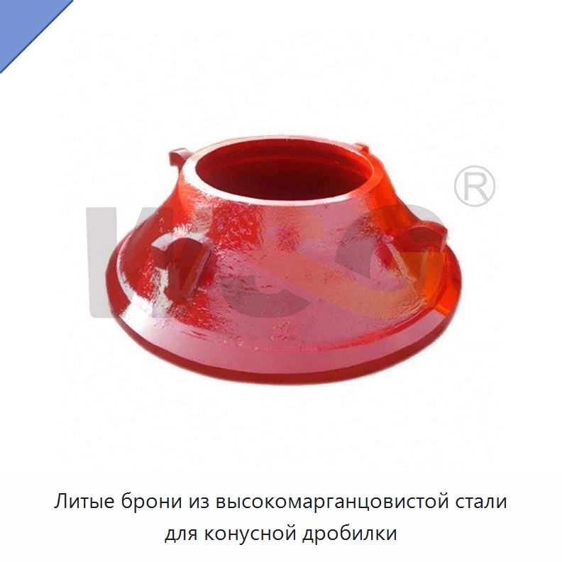 Литые брони из высокомарганцовистой стали для конусной дробилки — Горнодобывающее оборудование