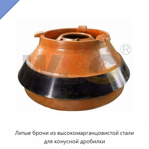 Литые брони из высокомарганцовистой стали для конусной дробилки