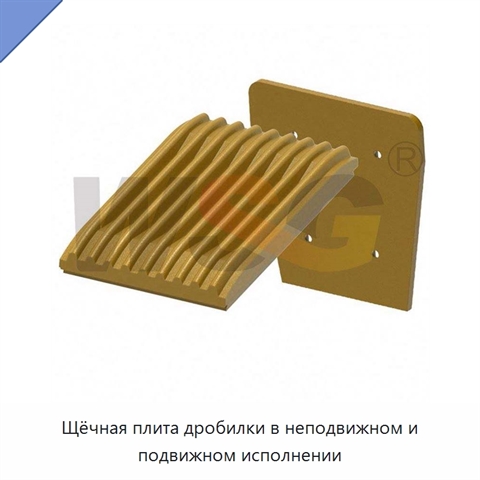 Щёчная плита дробилки в неподвижном и подвижном исполнении