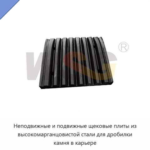 Неподвижные и подвижные щековые плиты из высокомарганцовистой стали для дробилки камня в карьере