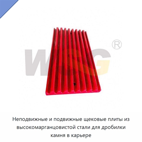 Неподвижные и подвижные щековые плиты из высокомарганцовистой стали для дробилки камня в карьере