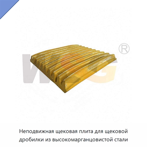 Неподвижная щековая плита для щековой дробилки из высокомарганцовистой стали