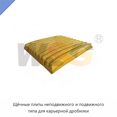Щёчные плиты неподвижного и подвижного типа для карьерной дробилки