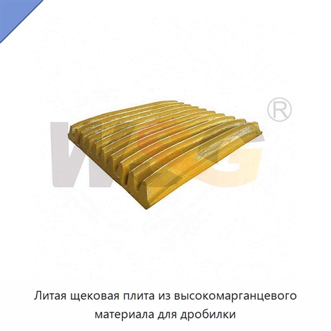 Литая щековая плита из высокомарганцевого материала для дробилки