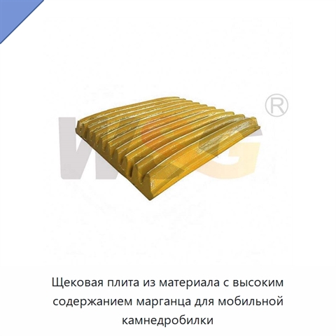 Щековая плита из материала с высоким содержанием марганца для мобильной камнедробилки