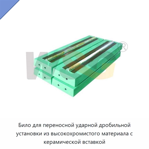 Било для переносной ударной дробильной установки из высокохромистого материала с керамической вставкой