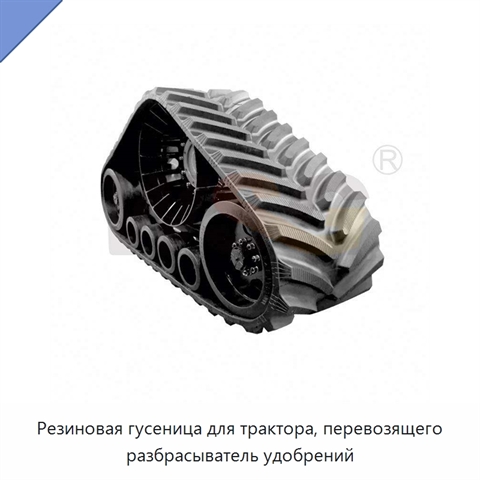 Резиновая гусеница для трактора, перевозящего разбрасыватель удобрений