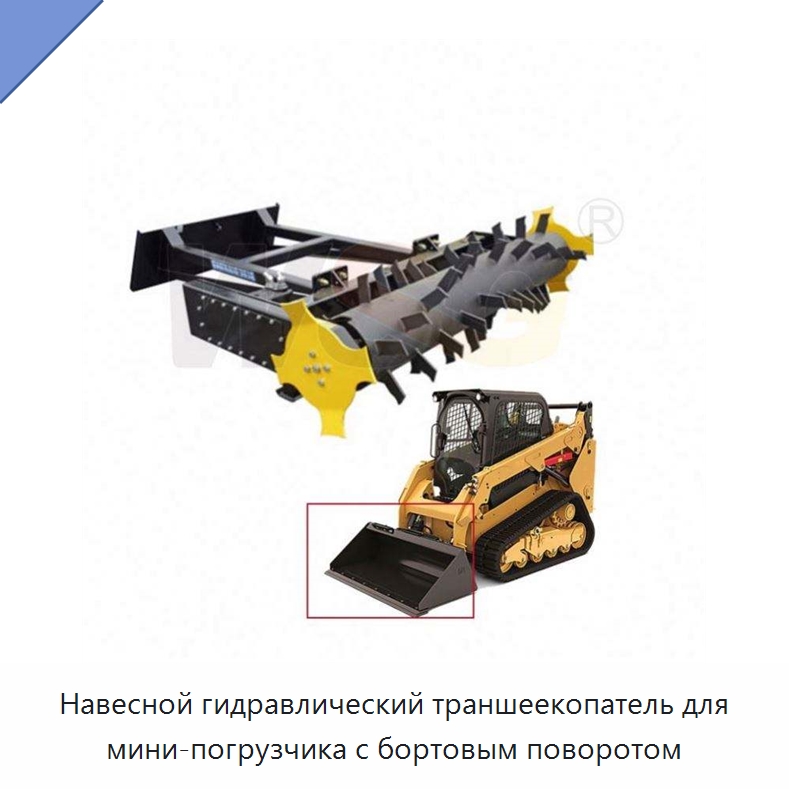 Навесной гидравлический траншеекопатель для мини-погрузчика с бортовым поворотом — Запчасти для строительной техники