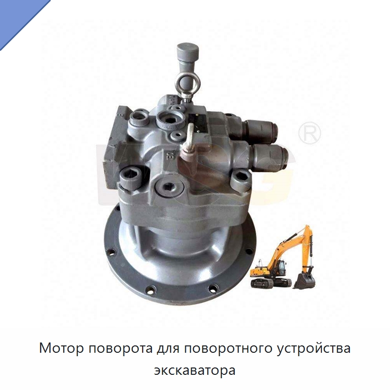 Мотор поворота для поворотного устройства экскаватора — Запчасти для строительной техники