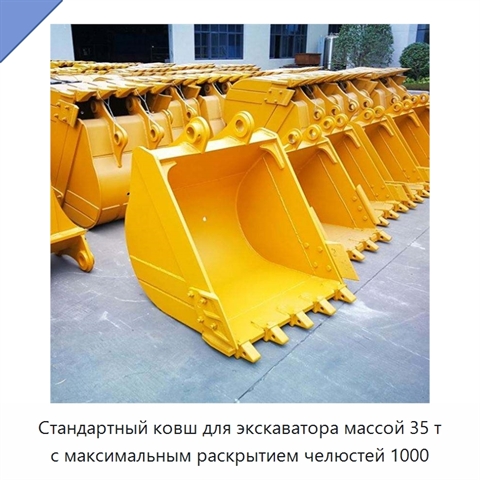 Стандартный ковш для экскаватора массой 35 т с максимальным раскрытием челюстей 1000