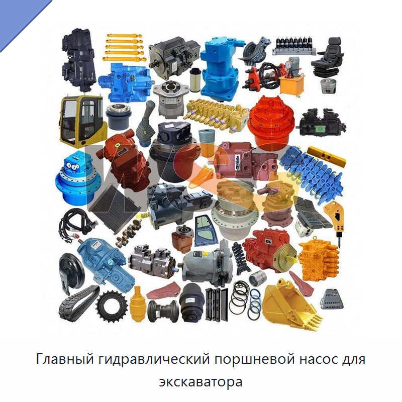 Главный гидравлический поршневой насос для экскаватора — Запчасти для строительной техники