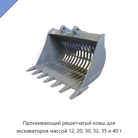 Просеивающий решетчатый ковш для экскаваторов массой 12, 20, 30, 32, 35 и 40 т