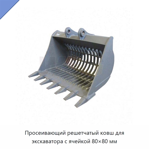 Просеивающий решетчатый ковш для экскаватора с ячейкой 80×80 мм