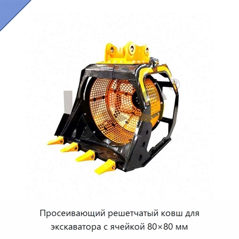 Просеивающий решетчатый ковш для экскаватора с ячейкой 80×80 мм