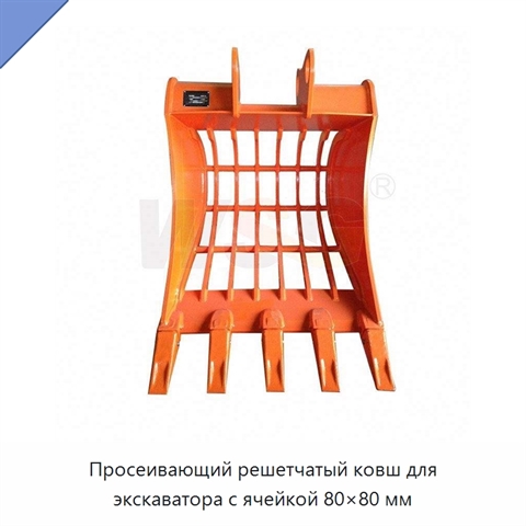 Просеивающий решетчатый ковш для экскаватора с ячейкой 80×80 мм