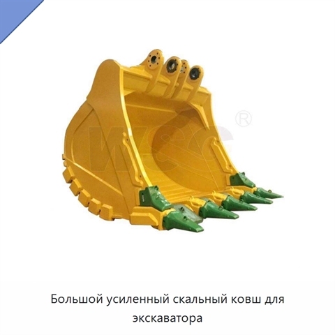 Большой усиленный скальный ковш для экскаватора