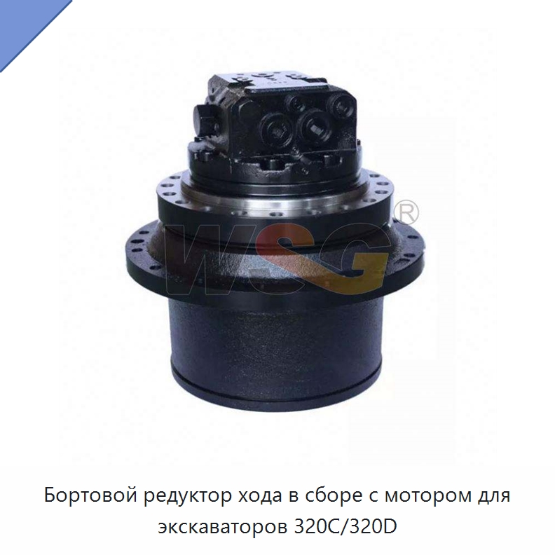Бортовой редуктор хода в сборе с мотором для экскаваторов 320C/320D — Запчасти для строительной техники