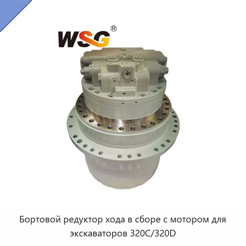 Бортовой редуктор хода в сборе с мотором для экскаваторов 320C/320D