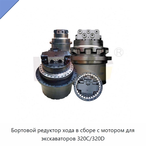 Бортовой редуктор хода в сборе с мотором для экскаваторов 320C/320D