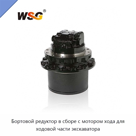 Бортовой редуктор в сборе с мотором хода для ходовой части экскаватора