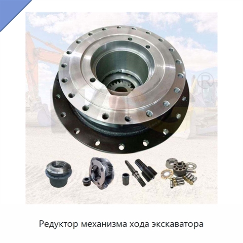 Редуктор механизма хода экскаватора