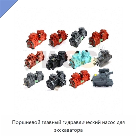 Поршневой главный гидравлический насос для экскаватора