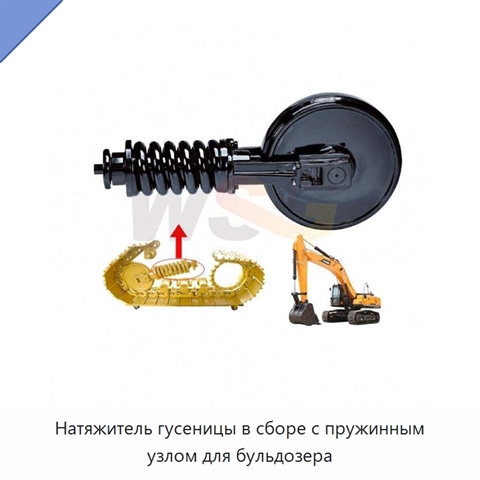 Натяжитель гусеницы в сборе с пружинным узлом для бульдозера