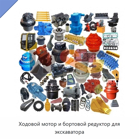 Ходовой мотор и бортовой редуктор для экскаватора