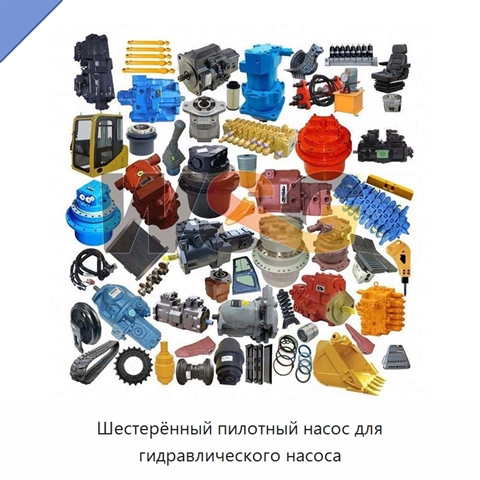 Шестерённый пилотный насос для гидравлического насоса