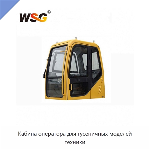 Кабина оператора для гусеничных моделей техники