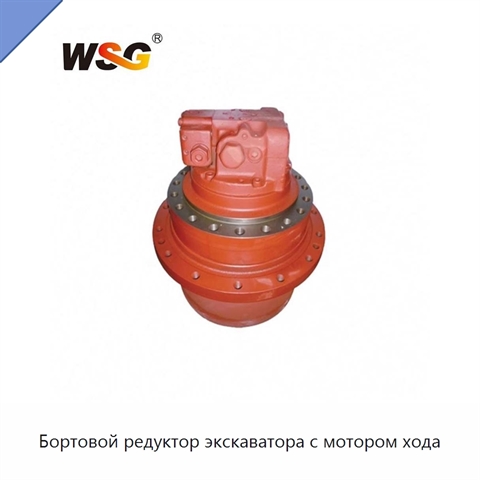 Бортовой редуктор экскаватора с мотором хода