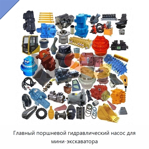 Главный поршневой гидравлический насос для мини-экскаватора