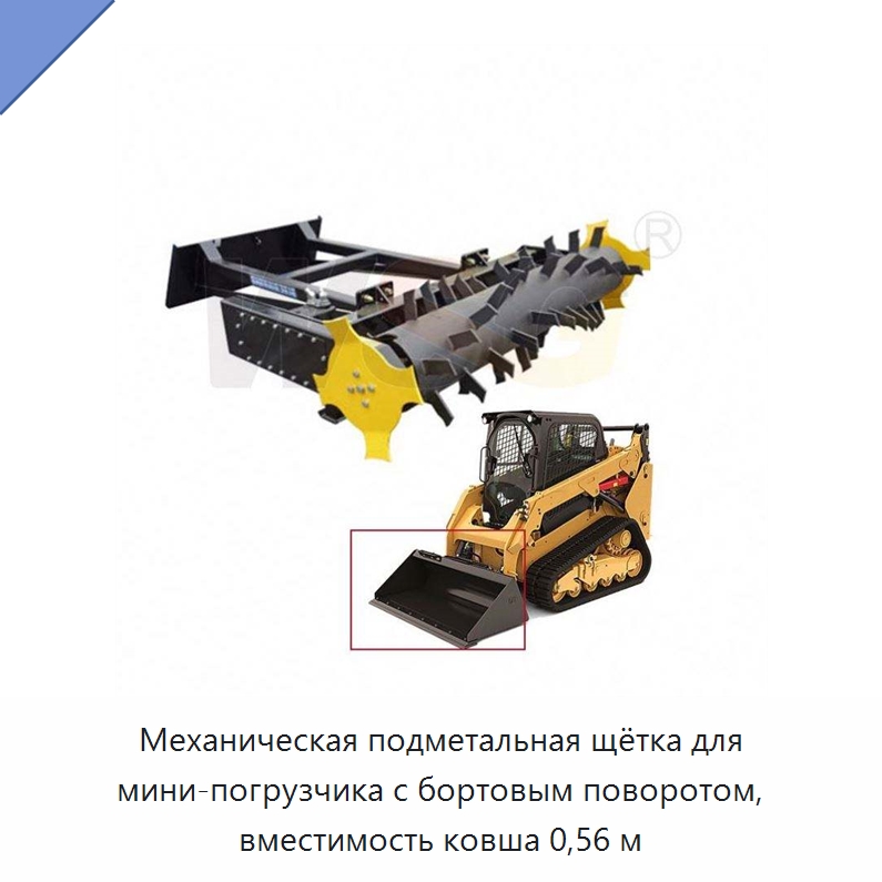 Механическая подметальная щётка для мини-погрузчика с бортовым поворотом, вместимость ковша 0,56 м — Коммунальная техника