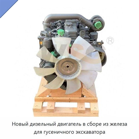 Новый дизельный двигатель в сборе из железа для гусеничного экскаватора