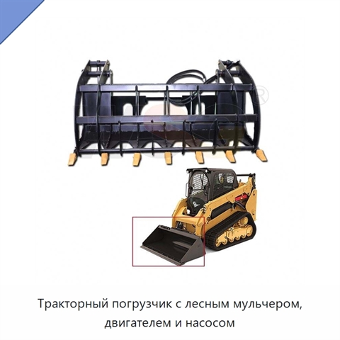Тракторный погрузчик с лесным мульчером, двигателем и насосом
