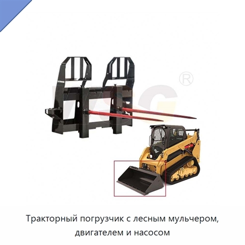 Тракторный погрузчик с лесным мульчером, двигателем и насосом