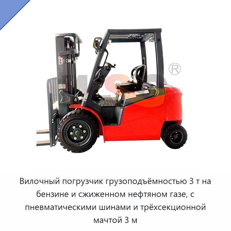 Вилочный погрузчик грузоподъёмностью 3 т на бензине и сжиженном нефтяном газе, с пневматическими шинами и трёхсекционной мачтой 3 м — Специальная строительная техника
