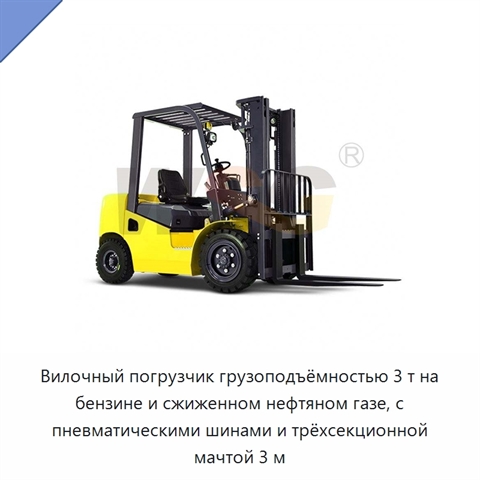Вилочный погрузчик грузоподъёмностью 3 т на бензине и сжиженном нефтяном газе, с пневматическими шинами и трёхсекционной мачтой 3 м